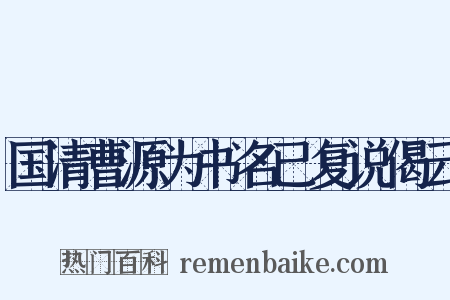 国清曹源为书名已复说偈云是什么意思的图片